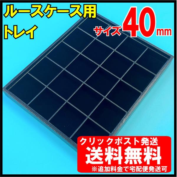 [送料無料]ルースケーストレイ 40×40mm用　20個収納　追加料金で宅配便へ変更可＜ディスプレイ・収納 保管 天然石 宝石箱 裸石 プラスチック ボックスケース＞