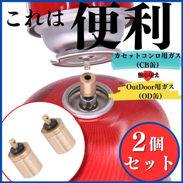 【商品名】ガス缶詰め替えアダプター：CB缶からOD缶への簡単詰め替え【商品説明】ガス缶詰め替えアダプターは、CB缶からOD缶への簡単な詰め替えを可能にする便利なアイテムです。CB缶からOD缶へのガスの移し替えがスムーズに行えるため、アウトド...