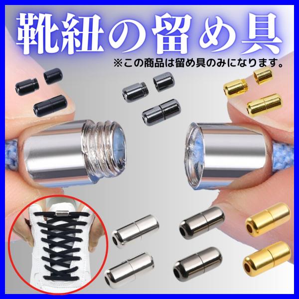 ※こちらの商品は結ばない靴紐の留め具のみになります。靴紐は入っておりません。予めご了承ください。商品名：靴紐　留め具色：ゴールド・ブラック・ガンメタ・ホワイト・シルバー・レッド・ライトブルー用途：ランニング、ウォーキング、ハイキング、サイク...