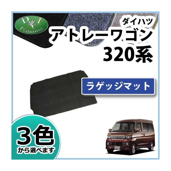 アトレー スバル ディアスワゴン S320 S321 S330 S331 ラゲッジルームマット DX ラゲージスペースシート フロアマット カー用品