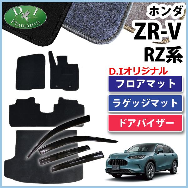 ホンダ ZR-V ZRV RZ3 RZ5 RZ4 RZ6 フロアマット ＆ ラゲッジマット 