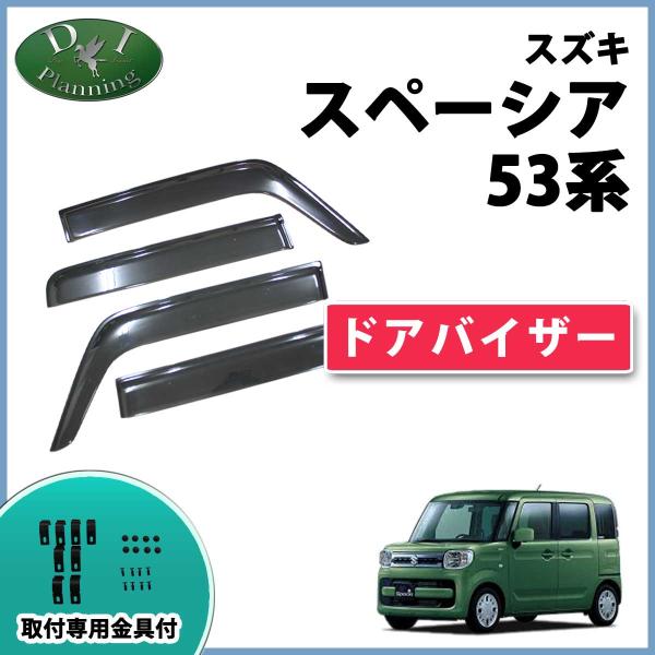 スペーシア スペーシアカスタム MK53S スペーシアギア ドアバイザー