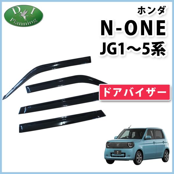N-ONE ホンダ NONE JG1 JG2 JG3 JG4 JG5 ドアバイザー サイドバイザー