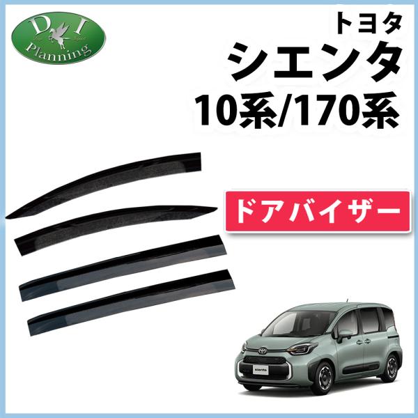 シエンタ(車) シエンタ 10系 170系 ドアバイザー MXPC10G MXPL10G