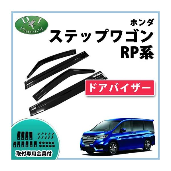 GOLD’S GYM様ステップワゴン純正RP6.7.8ウィンドウバイザー 未開封 ステップ ワゴン ホンダ 新型 ステップワゴン RP6 RP7 RP8 スパーダ