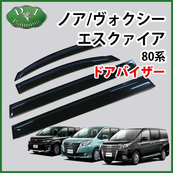 ヴォクシー80系ドアバイザー 新品未使用 楽天市場】ノア ヴォクシー 80系ドアバイザー サイドバイザー バイザー