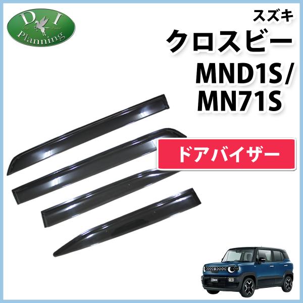 スズキ クロスビー XBEE MN71S ドアバイザー  サイドバイザー 自動車パーツ アクセサリー カー用品 社外新品 非純正品 専用