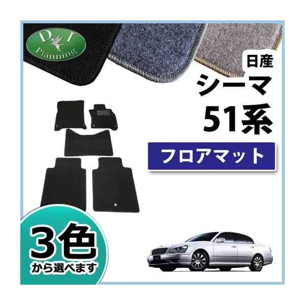 日産 シーマハイブリッド 51系 三菱 ディグニティ HGY51 BHGY51 フロアマット カーマット DX 社外新品