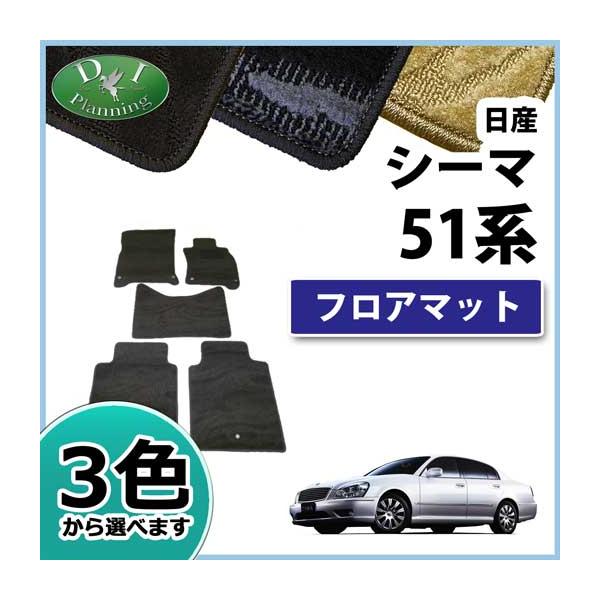 日産 シーマハイブリッド 三菱 ディグニティ HGY51 BHGY51 フロアマット織柄S フロアシートカバー フロアカーペット