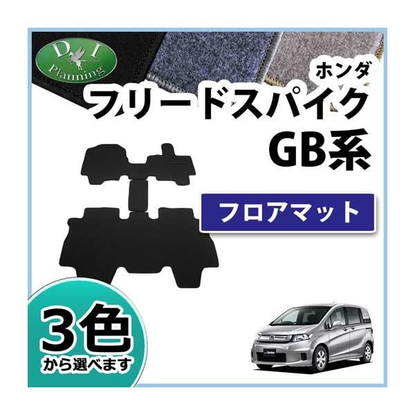 ホンダ フリードスパイク GB3 GB4 フリードスパイクハイブリッド GP3 フロアマット カーマット DX 自動車マット