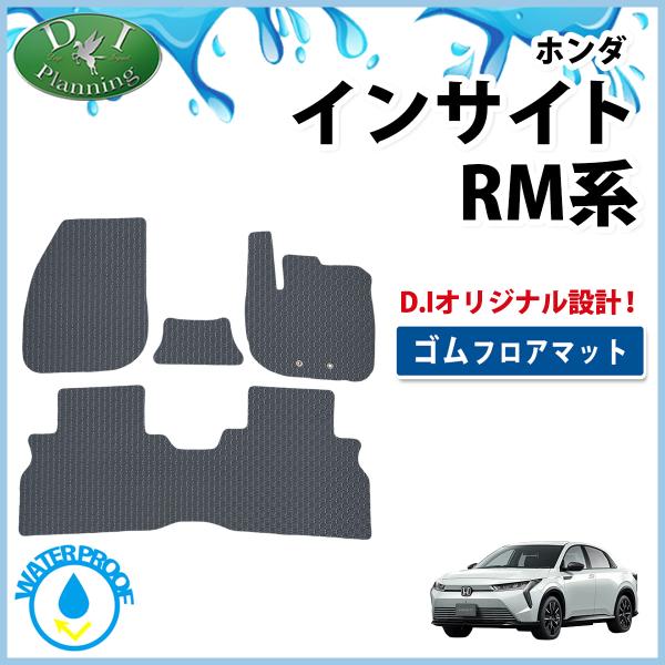 ホンダ 新型 インサイト RM7 防水 ゴムフロアマット ラバーライプ 自動車パーツ カー用品 アクセサリー パーツ 社外品