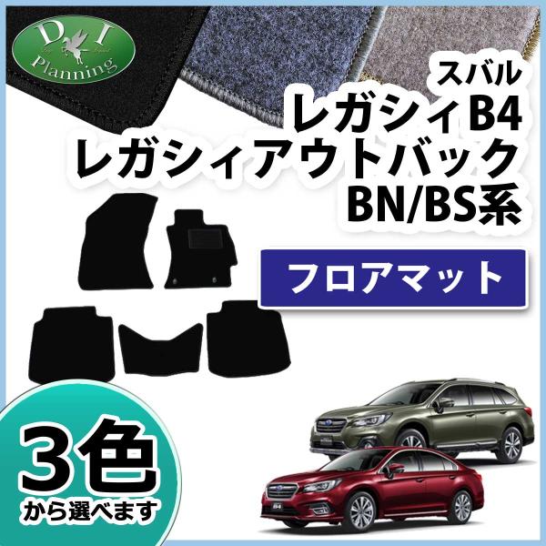 スバル レガシィB4 BN9 フロアマット カーマット DX 社外新品 レガシー アウトバック BS9 フロアシートカバー