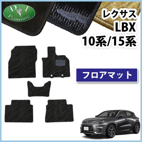【新品未使用】レクサス LBX クール リラックス MAYH10 MAYH15 【フロアマット ドアバイザー】 カーマット 織柄Ｓ フロアシートカバー フロアカーペット アクセサリー 自動車パーツ カー用品 社外新品 非純正品 ＤＩプランニング製 diplanning製品 レクサス（LEXUS） LBX クール リラックス MAYH10 MAYH15 フロアマット