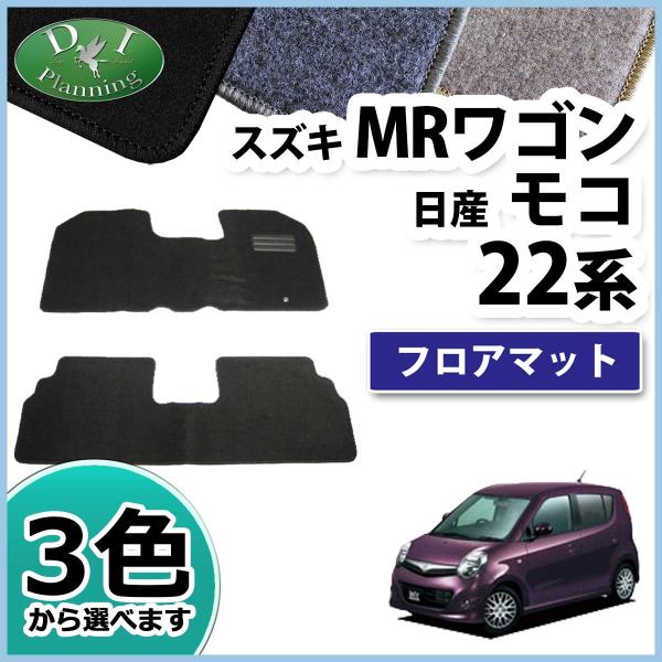 スズキ MRワゴン 22系 日産 モコ MF22S MG22S フロアマット DX カーマット 自動車マット