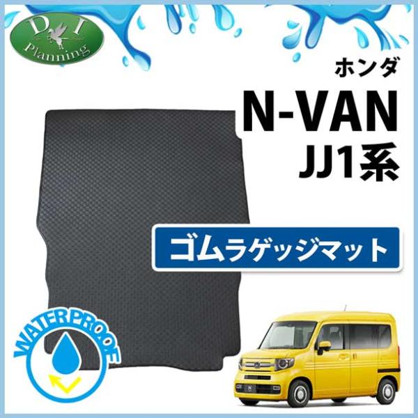 【新品未使用】ホンダ N-VAN Nバン JJ1 NVAN エヌバン ゴムラゲッジマット ゴムマット ラバーマット フロアーマット ラゲッジシート ラゲージカバー カー用品 i30fl ホンダ（HONDA） N-VAN Nバン JJ1 NVAN ゴムラゲッジマット カーゴ