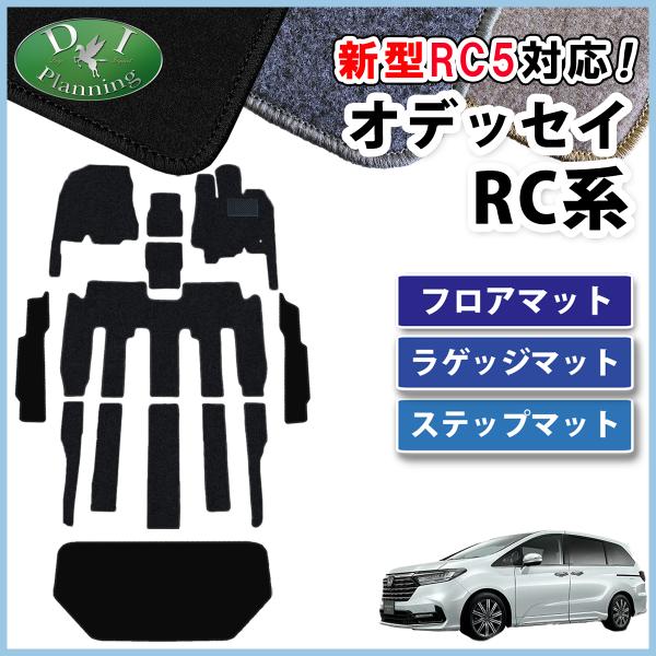 オデッセイ（ODYSSEY） 新型 RC1 RC2 RC4 RC5 フロアマット