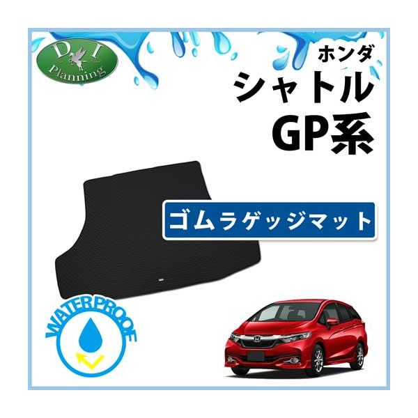 シャトル ホンダ シャトルハイブリッド GP7 GP8 ゴムラゲッジマット