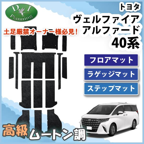 アルファード 現行型 ヴェルファイア 40系 フロアマット & ステップ 