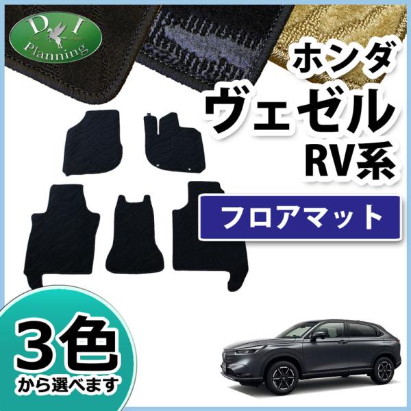 ヴェゼル 現行型 RV3 RV4 RV5 RV6 ベゼル フロアマット カーマット 織 