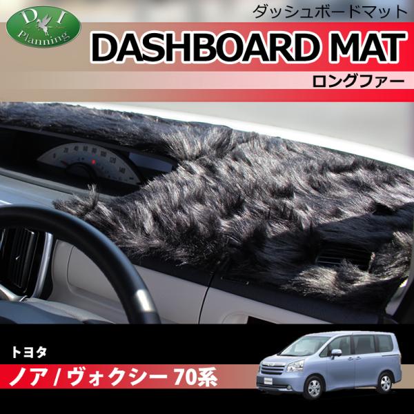 ヴォクシー トヨタ ノア 70系 ダッシュボードマット ロング