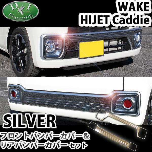 くろ☆ ダイハツウェイク フロントバンパー hs-ys_wake700-fbc-rbc-set