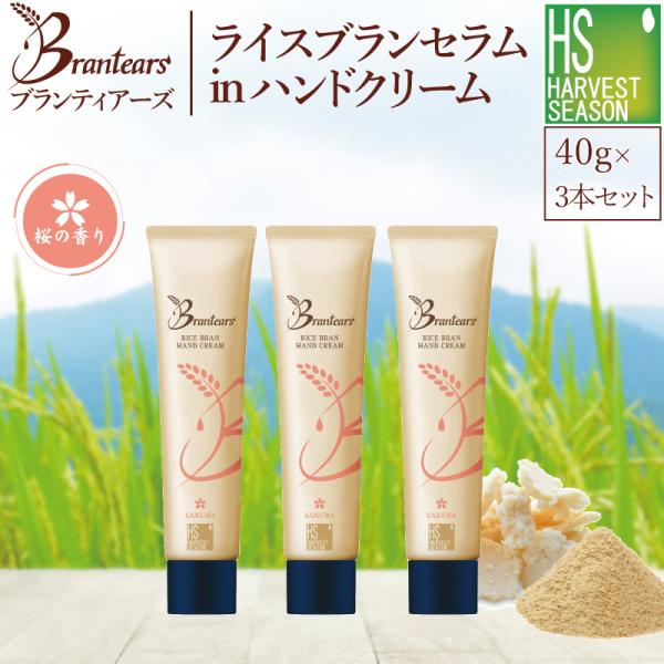 ハンドクリーム ブランティアーズ ライスブラン セラムイン 40g×3本セット(ケース/紙袋無し)