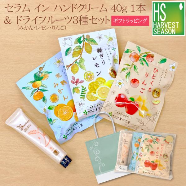ギフト ハンドクリーム ライスブラン セラムイン 40g×1本 + ドライフルーツ 3種 (りんご＆レモン＆みかん)  メール便送料無料/代引＆日時指定不可