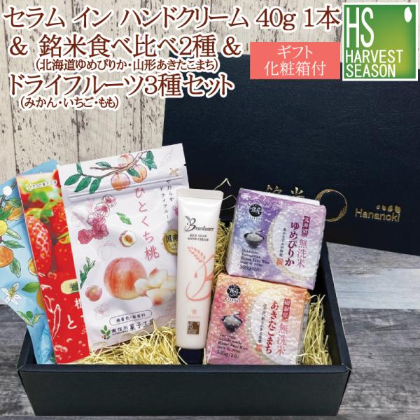 ギフト ブランティアーズ ハンドクリーム 40g×1本 + 銘米食べ比べ2種 令和5年産 (北海道ゆめぴりか＆山形あきたこまち) + ドライフルーツ3種