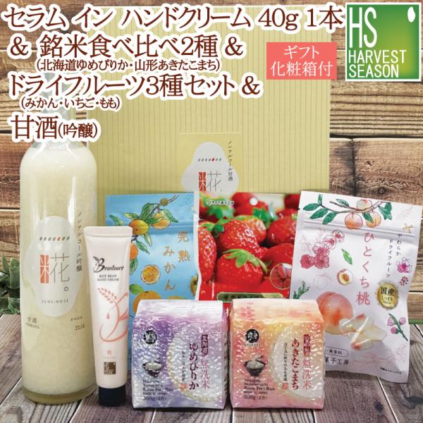 ギフト ブランティアーズ ハンドクリーム40g×1本+銘米2種 令和5年産 (北海道ゆめぴりか＆山形あきたこまち)+甘酒×1本+ドライフルーツ3種