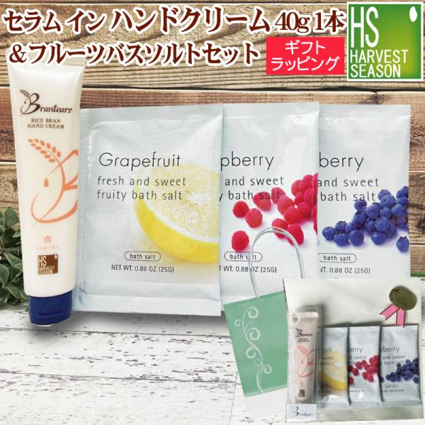 ギフト ライスブラン セラムイン ハンドクリーム 40g×1本 + フルーツバスソルト 入浴剤3種 (グレープフルーツ＆ラズベリー＆ブルーベリー)
