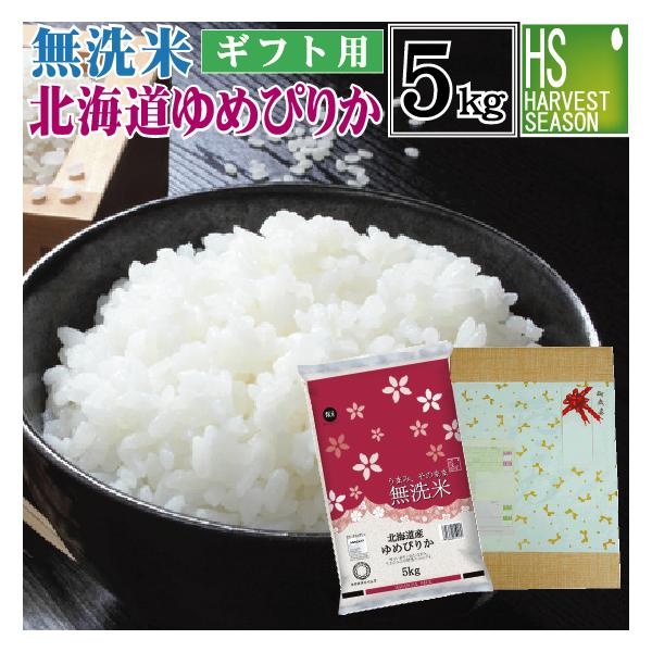 [ギフト エコ包装] 令和7年産 無洗米 5kg ゆめぴりか 北海道産 送料無料 特A お中元 御歳暮 お祝い