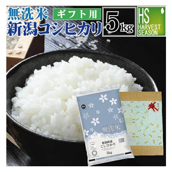 [ギフト エコ包装] 令和7年産 無洗米 5kg コシヒカリ 新潟県産 送料無料 お米マイスター厳選 お中元 御歳暮 お祝い