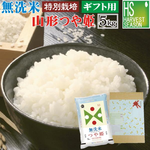 [ギフト エコ包装] 令和7年産 無洗米 5kg つや姫 山形県産 米 お米 送料無料 特別栽培米 お中元 御歳暮 お祝い
