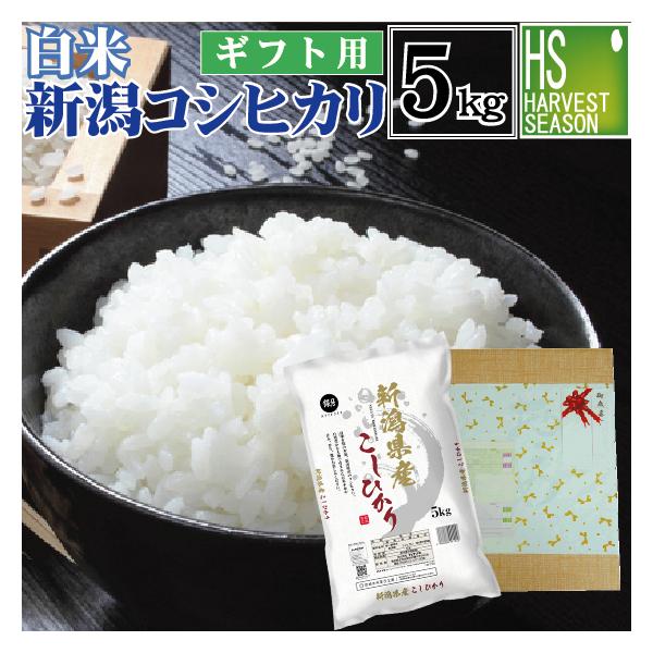 [ギフト エコ包装] 令和7年産 新潟県産 コシヒカリ 5kg 米 精白米 白米 送料無料