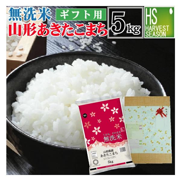 [ギフト エコ包装] 令和7年産 無洗米 5kg あきたこまち 山形県産 お米 送料無料　お中元 御歳暮 お祝い