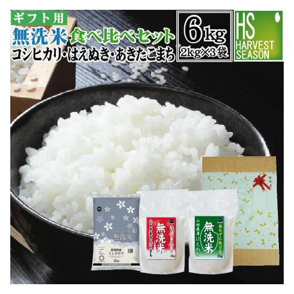 令和7年産 [ギフト エコ包装]  無洗米 2kg×3袋 食べ比べセット  山形あきたこまち 新潟コシヒカリ 山形はえぬき  送料無料