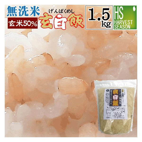 令和7年産 無洗米 1.5kg 玄米 玄白飯 ひとめぼれ 送料無料 (玄米と白米を1:1でブレンド)