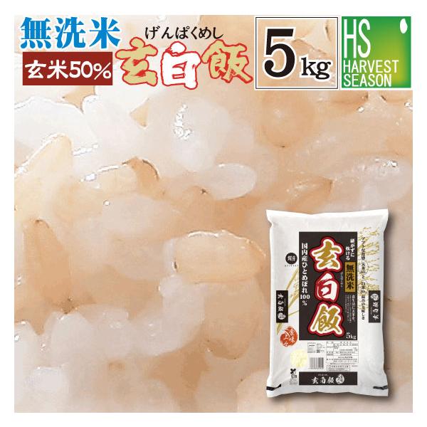 [お値打ち価格続行] 令和7年産 無洗米 5kg 玄米 玄白飯 ひとめぼれ 送料無料 (玄米と白米を1:1でブレンド）SL