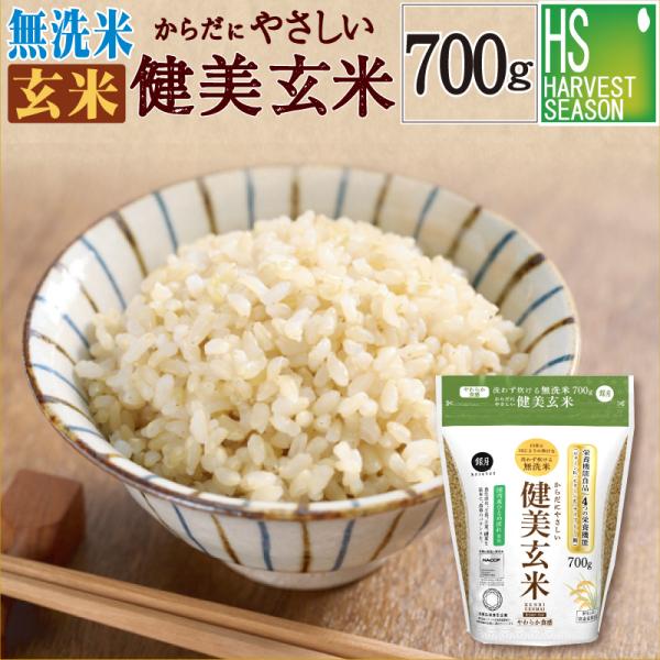 【栄養機能食品】令和7年産 玄米 無洗米 からだにやさしい健美玄米  700g 送料別 食べやすい 時短 北海道沖縄へのお届けは送料1520円