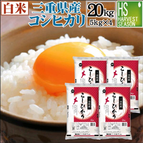 令和6年産 コシヒカリ 5kg×4 米 三重県産 精白米 白米 精白米 20kg  送料無料