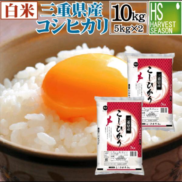 令和6年産 コシヒカリ 5kg×2 米 三重県産 精白米 白米 精白米 10kg 送料無料