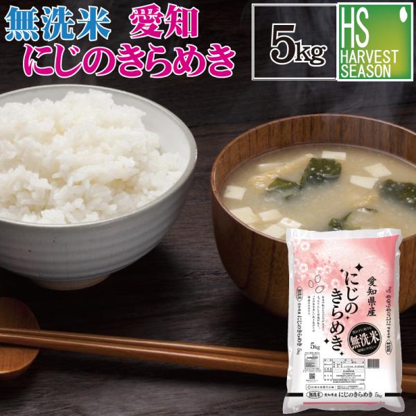 [精米時期訳アリ] 令和7年産 無洗米 5kg 愛知県産 にじのきらめき   送料無料（SL）