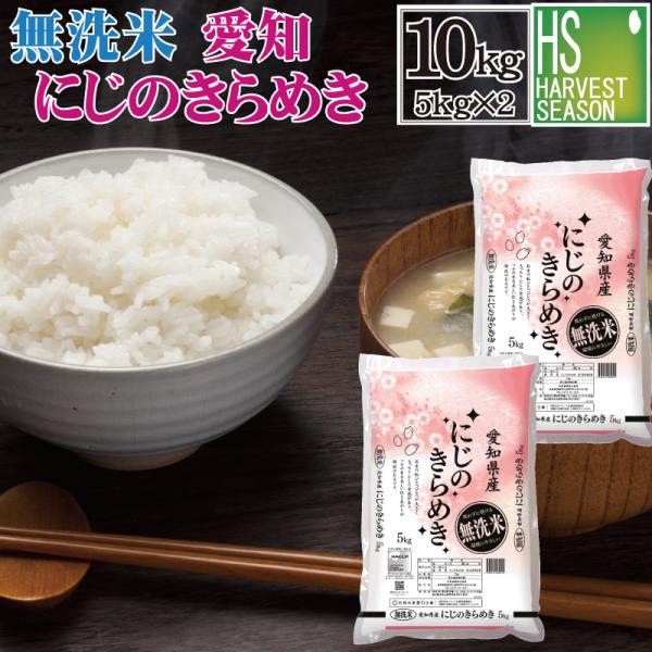 精米時期訳アリ] 令和7年産 無洗米 10kg 愛知県産 にじのきらめき 送料