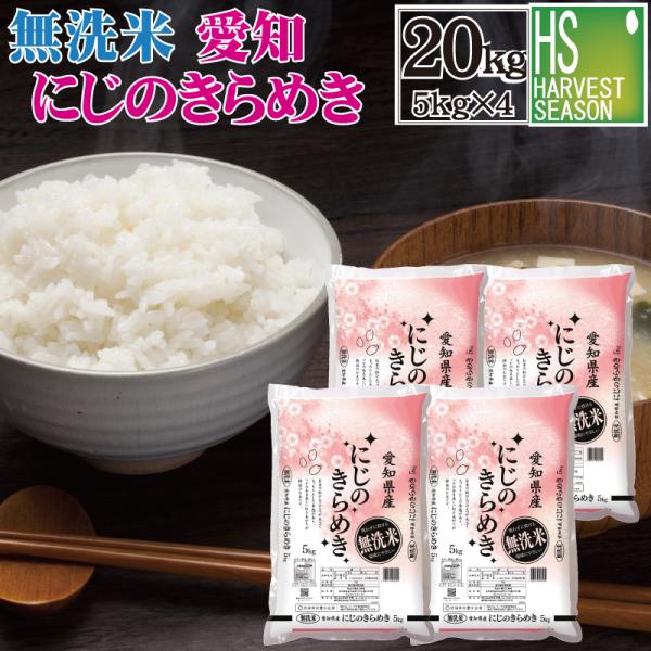[精米時期訳アリ] 令和7年産 無洗米 20kg 愛知県産 にじのきらめき   送料無料（SL）