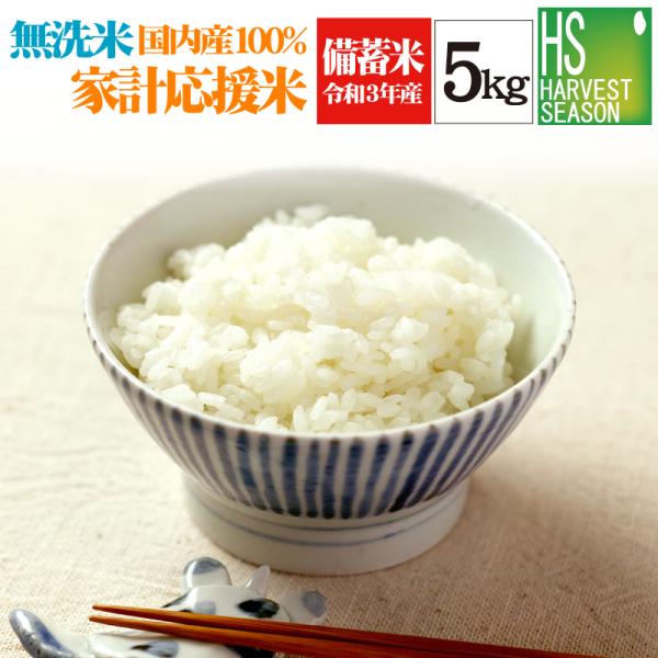 [9/2到着］政府備蓄米 家計応援米 無洗米 令和3年産 国内産100％ブレンド5kg  [おひとり様2袋まで][北海道沖縄へのお届けは別途送料760円]