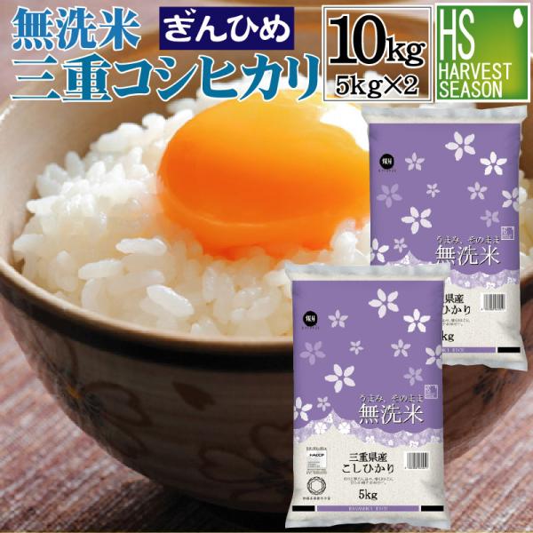 無洗米 5kg×2袋 コシヒカリ 三重県産 10kg 令和5年産 多気農協 ぎんひめ限定 送料無料