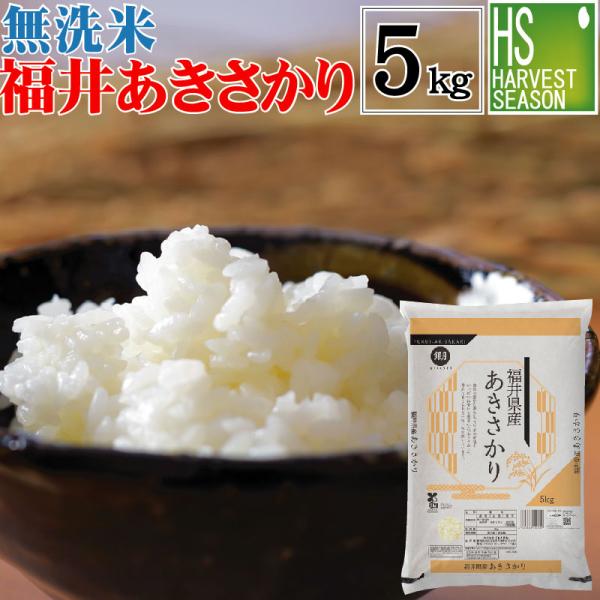 [数量限定大特価]  再販決定 無洗米 5kg 福井県産 あきさかり 令和4年産　送料無料