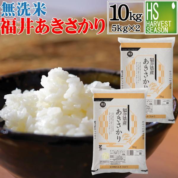 [数量限定大特価]  再販決定 無洗米 5kg×2 福井県産 あきさかり 10kg 令和4年産  送料無料
