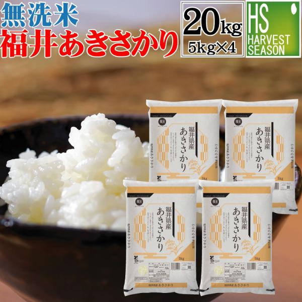 [数量限定大特価]  再販決定 無洗米 5kg×4 福井県産 あきさかり 20kg 令和4年産  送料無料