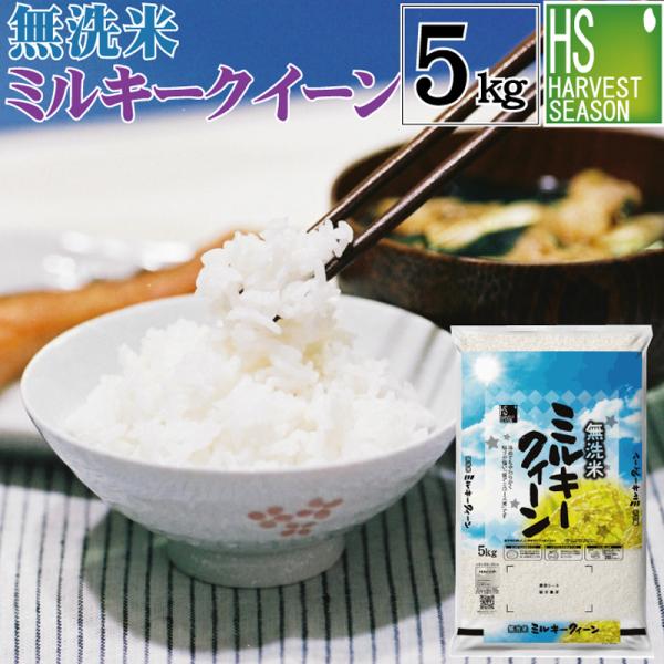[ポイント５倍＆特価★20周年抽選プレゼント] 令和7年産 無洗米 5kg ミルキークイーン  福井県産  送料無料　SL